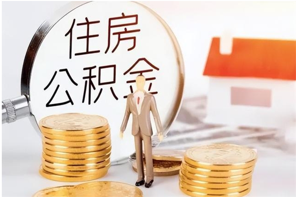 东明离职证明怎么取公积金（2020离职证明能提取公积金吗）