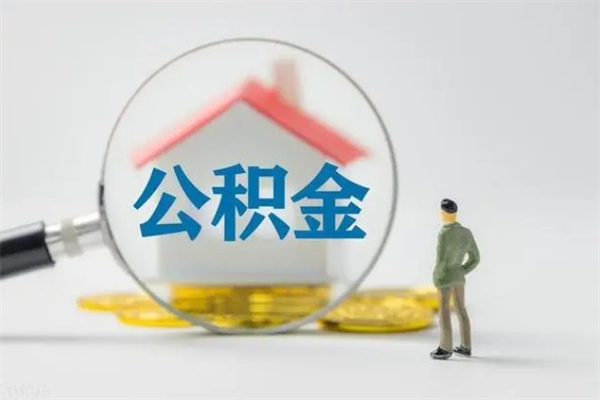 东明怎么把公积金提出来（怎么把住房公积金提出来）