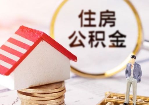 东明封存多年的公积金怎么提（住房公积金封存多年怎么取出）