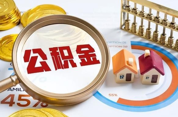 东明个人住房在职公积金如何取取（住房在职公积金个人怎么提取）