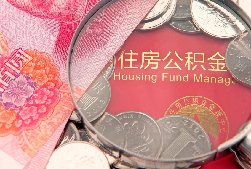 东明封存怎么提公积金（已封存住房公积金个人怎么提取）