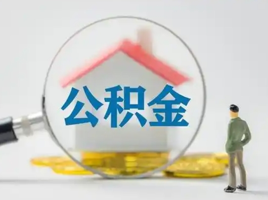 东明公积金离职封存取出（住房公积金离职封存怎么提取）