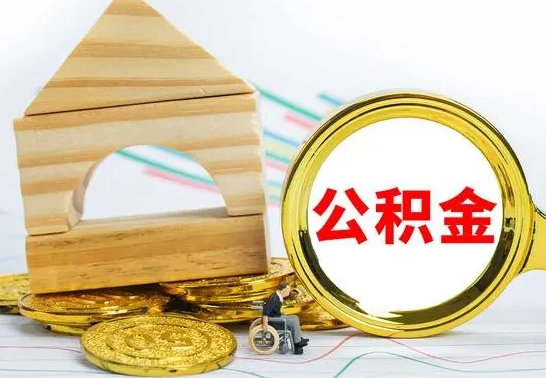 东明公积金代取（公积金代取条件）